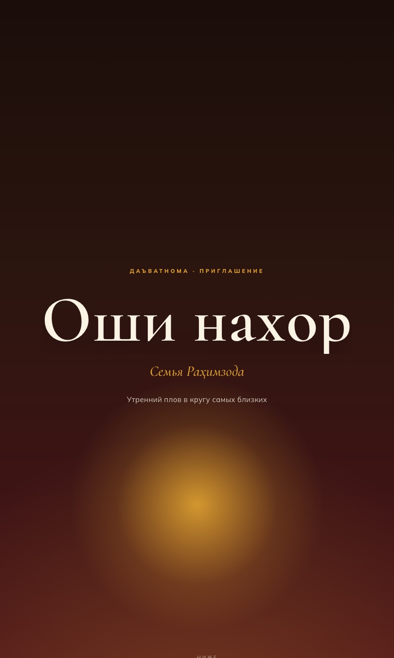 Оши нахор «Субҳдам»